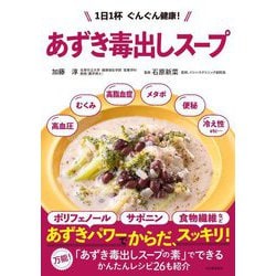 あずき毒出しスープ―1日1杯ぐんぐん健康! [単行本]
