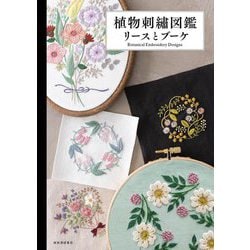 植物刺繍図鑑 リースとブーケ [単行本]