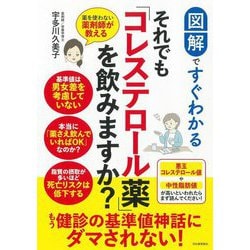 図解ですぐわかる それでも「コレステロール薬」を飲みますか?―薬を使わない薬剤師が教える [単行本]