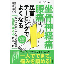 しつこい坐骨神経痛 腰痛は足首テーピングでよくなる [単行本]