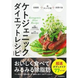 ケトジェニックダイエットレシピ 新装版 [単行本]