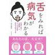 舌をみれば病気がわかる―中医学に基づく「舌診」でかくれた不調をセルフチェック 新装版 [単行本]