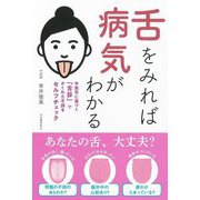 舌をみれば病気がわかる―中医学に基づく「舌診」でかくれた不調をセルフチェック 新装版 [単行本]