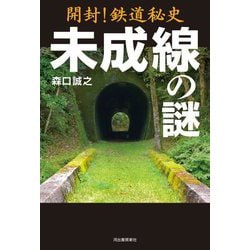 開封!鉄道秘史未成線の謎 [単行本]