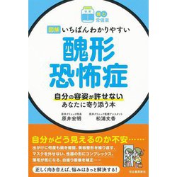 読む常備薬 図解 いちばんわかりやすい醜形恐怖症―自分の容姿が許せないあなたに寄り添う本 [単行本]