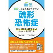 読む常備薬 図解 いちばんわかりやすい醜形恐怖症―自分の容姿が許せないあなたに寄り添う本 [単行本]