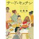 サード・キッチン(河出文庫) [文庫]