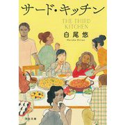 サード・キッチン(河出文庫) [文庫]