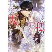 ラスボスの私が主人公の妻になりました（1）<1>(カラフルハピネス) [コミック]
