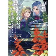 私の百合はお仕事です！11（百合姫コミックス） [コミック]