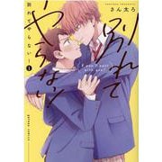 別れてやらない！（1）（gateauコミックス） [コミック]