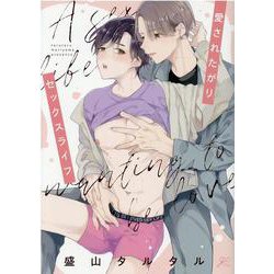 愛されたがりセックスライフ（gateauコミックス） [コミック]