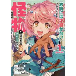 「お前には才能がない」と告げられた少女、怪物と評される才能の持ち主だった＠COMIC 第1巻（コロナ・コミックス） [コミック]