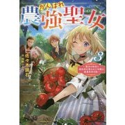 がんばれ農強聖女〈3〉聖女の地位と婚約者を奪われた令嬢の農業革命日誌 [単行本]
