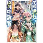 学園無双の勝利中毒者〈2〉世界最強の『勝ち観』で学園の天才たちを分からせる [単行本]