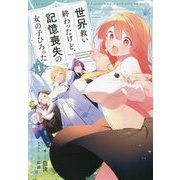 世界救い終わったけど、記憶喪失の女の子ひろった [単行本]
