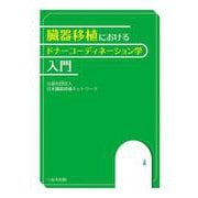 臓器移植におけるドナーコーディネーション学入門 [単行本]