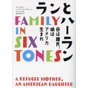 ランとハーラン―母は難民、娘はアメリカ生まれ [単行本]