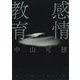 感情教育(河出文庫) [文庫]