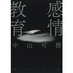 感情教育(河出文庫) [文庫]