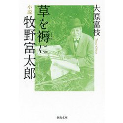 草を褥に 小説牧野富太郎(河出文庫) [文庫]