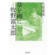 草を褥に 小説牧野富太郎(河出文庫) [文庫]
