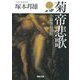 菊帝悲歌―小説後鳥羽院(河出文庫) [文庫]