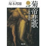 菊帝悲歌―小説後鳥羽院(河出文庫) [文庫]