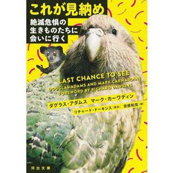 これが見納め―絶滅危惧の生きものたちに会いに行く(河出文庫) [文庫]