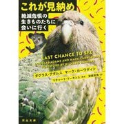 これが見納め―絶滅危惧の生きものたちに会いに行く(河出文庫) [文庫]