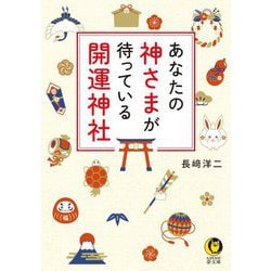 あなたの神さまが待っている開運神社(KAWADE夢文庫) [文庫]