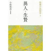 異人・生贄 新装復刻版 (怪異の民俗学〈7〉) [全集叢書]