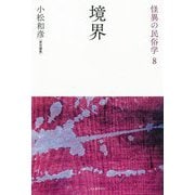境界 新装復刻版 (怪異の民俗学〈8〉) [全集叢書]