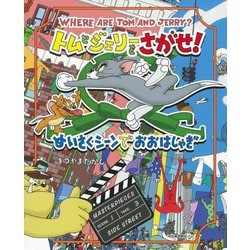 トムとジェリーをさがせ!めいさくシーンでおおはしゃぎ(だいすき!トム&ジェリー わかったシリーズ) [絵本]