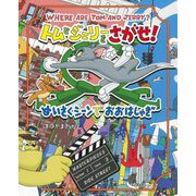 トムとジェリーをさがせ!めいさくシーンでおおはしゃぎ(だいすき!トム&ジェリー わかったシリーズ) [絵本]