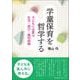 学童保育を哲学する-子どもに必要な生活・遊び・権利保障 [単行本]
