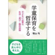 学童保育を哲学する-子どもに必要な生活・遊び・権利保障 [単行本]