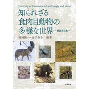 知られざる食肉目動物の多様な世界－東欧と日本 [単行本]
