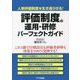 評価制度の運用・研修パーフェクトガイド [単行本]