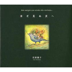 未だ見ぬ友へ [単行本]