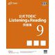 公式TOEIC Listening & Reading問題集〈9〉 [単行本]