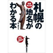 札幌の地名がわかる本 増補改訂版 [単行本]