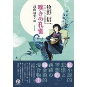 牧野信一センチメンタル幻想傑作集 嘆きの孔雀 [単行本]
