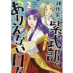 ヨドバシ.com - 神作家・紫式部のありえない日々 2巻（ZERO-SUMコミックス） [コミック] 通販【全品無料配達】