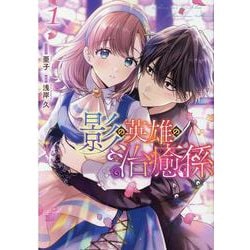 影の英雄の治癒係 1巻（ZERO-SUMコミックス） [コミック]