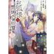 お狐様の異類婚姻譚 5巻（ZERO-SUMコミックス） [コミック]