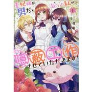 王妃様が男だと気づいた私が、全力で隠蔽工作させていただきます！ 1巻（ZERO-SUMコミックス） [コミック]