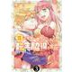 花は淫獄へ堕ちずにすむか ～転生脇役の奮闘～ 3巻（ZERO-SUMコミックス） [コミック]