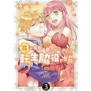花は淫獄へ堕ちずにすむか ～転生脇役の奮闘～ 3巻（ZERO-SUMコミックス） [コミック]