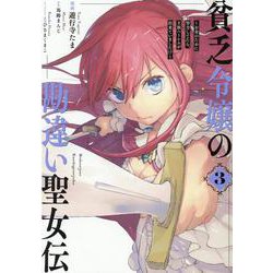 貧乏令嬢の勘違い聖女伝 ～お金のために努力してたら、王族ハーレムが出来ていました！？～ 3巻（ZERO-SUMコミックス） [コミック]